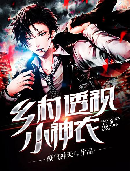乡村透视小神农 第212章