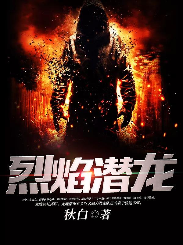 烈焰潜龙全部演员表介绍