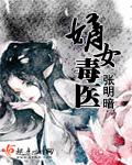 嫡女毒医张明暗全文免费阅读