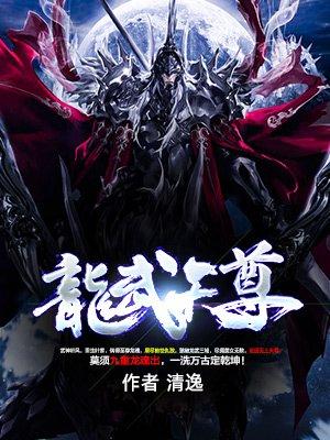 龙武天尊女主有哪些