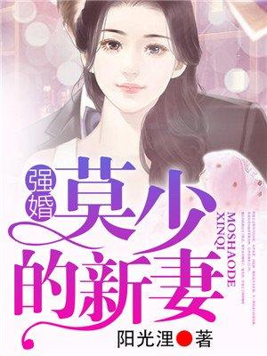 强婚莫少的新妻和莫少的隐婚蜜爱什么区别