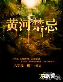 黄河禁忌女主