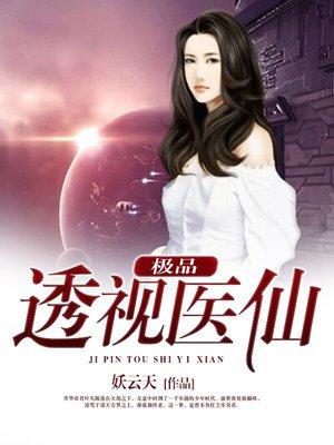 都市极品医仙临风TXT