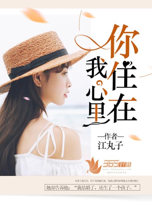 你住在我心里全文免费阅读
