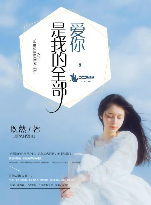 爱你的时候你是我的全部