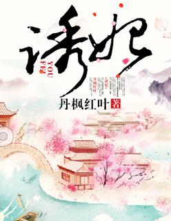 妃诱天下