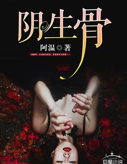阴生骨全文TXT百度