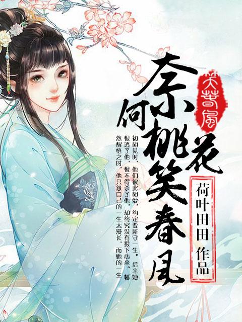 奈何夭桃色什么意思