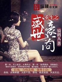 重生之盛世豪商TXT奇书网最新章节列表
