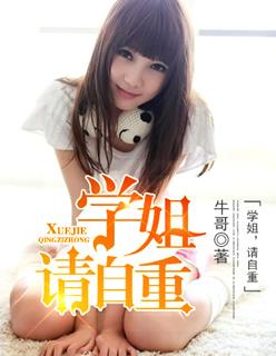 学姐请躺下
