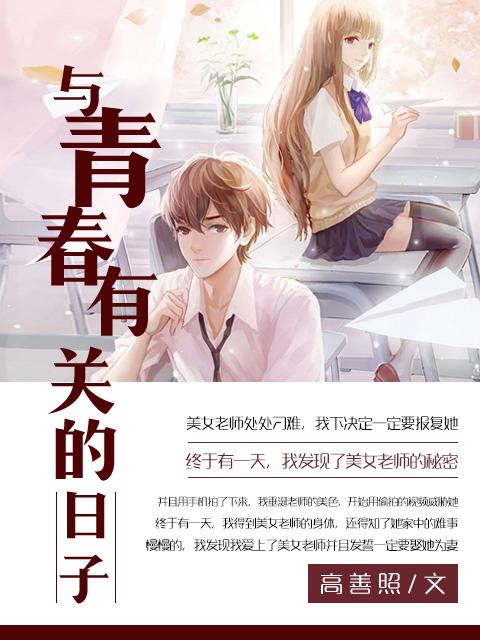 与青春有关的日子演员