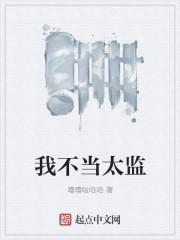 我不当太监 噜噜啦哈哈
