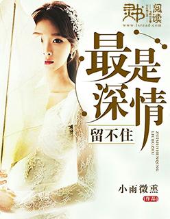 最是深情留不住48集免费观看