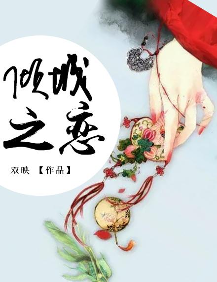 倾城之恋全集免费观看