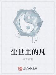 尘世凡俗什么意思