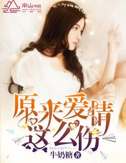 原来爱情这么伤藤瓜讲的什么
