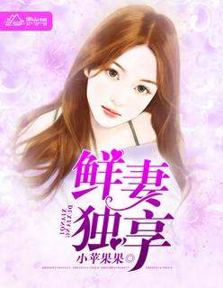 鲜妻放肆撩鲜妻19岁