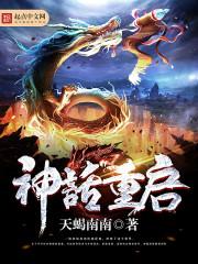 神话重启百度百科
