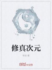 修真修为