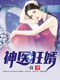 神医狂婿第1集