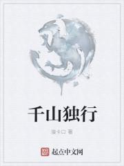 千山独行不相送阅读