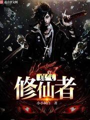 真气修炼心法