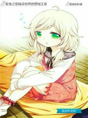 异界之变身女王传