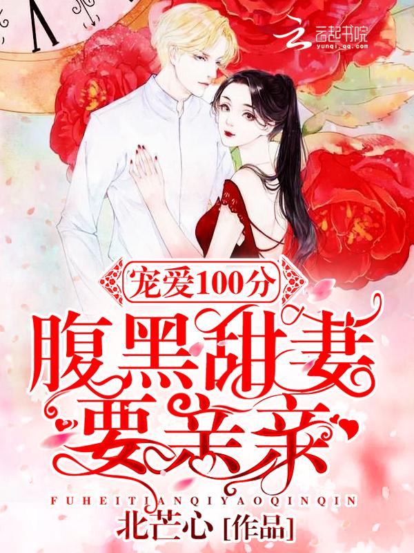 腹黑甜妻宠你一辈子