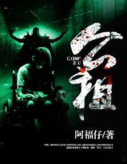 公祖上身有多可怕