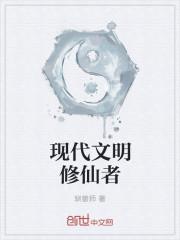 修真文明的