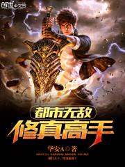 都市无敌修真高手林凡最新章节更新