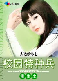 重生之校园特种兵漫画免费阅读