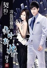 冷血总裁的临时新娘 免费阅读