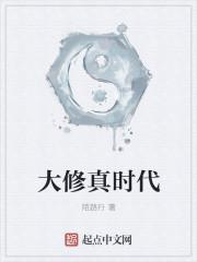 大修真时代 陌路行