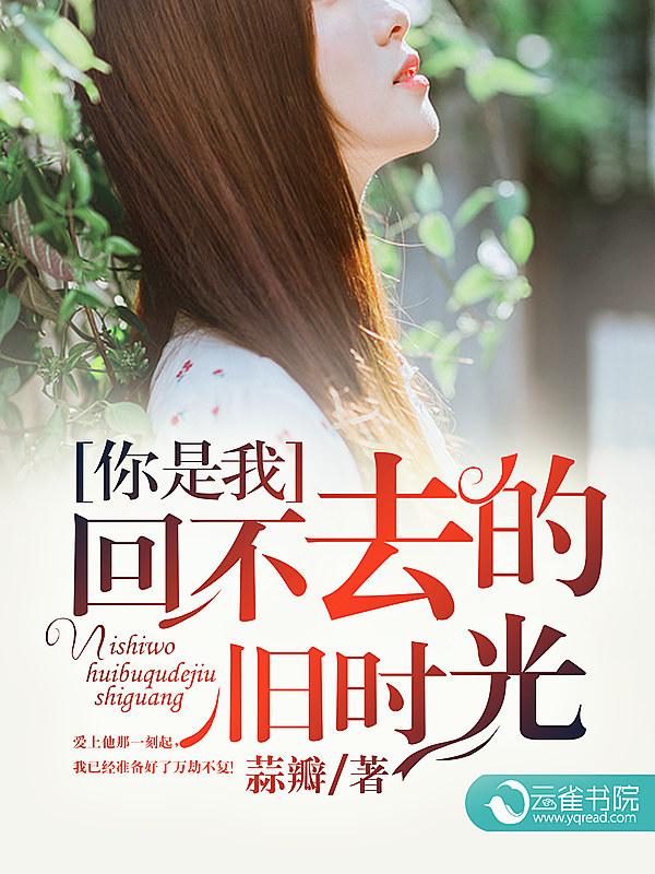那是你回不去的曾经