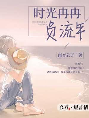时光冉冉负流年免费阅读低12章