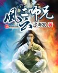风云二师兄未删减版