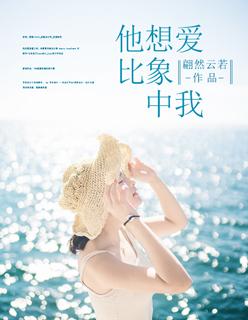 他比想象中爱你