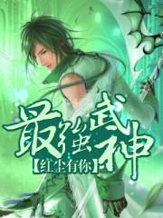 最强武神TXT奇书网