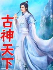 古神
