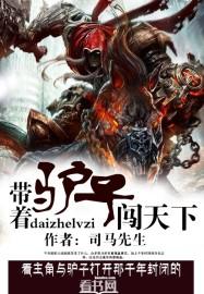 带驴是什么意思