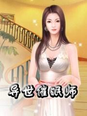 异世催眠师在线观看