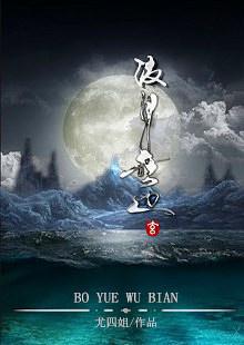 波月无边讲的什么内容