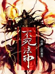 不死法神心灰意冷