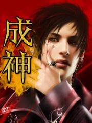 成神从原始部落开始
