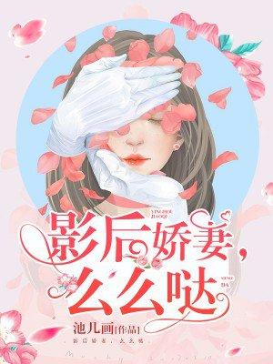 影后娇妻总裁宠上瘾