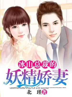 逃婚娇妻冰山总裁全集短剧