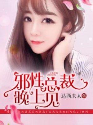 邪性总裁番外