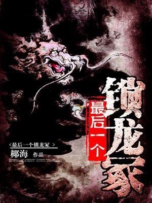 听书最后一个锁龙人