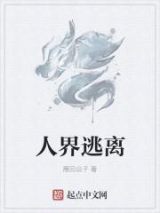 想逃离人世